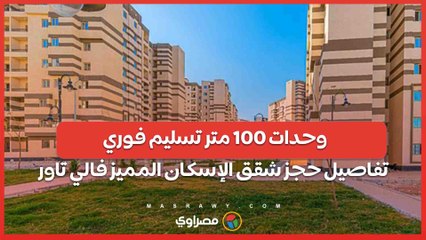 وحدات 100 متر تسليم فوري.. تفاصيل حجز شقق الإسكان المميز فالي تاور