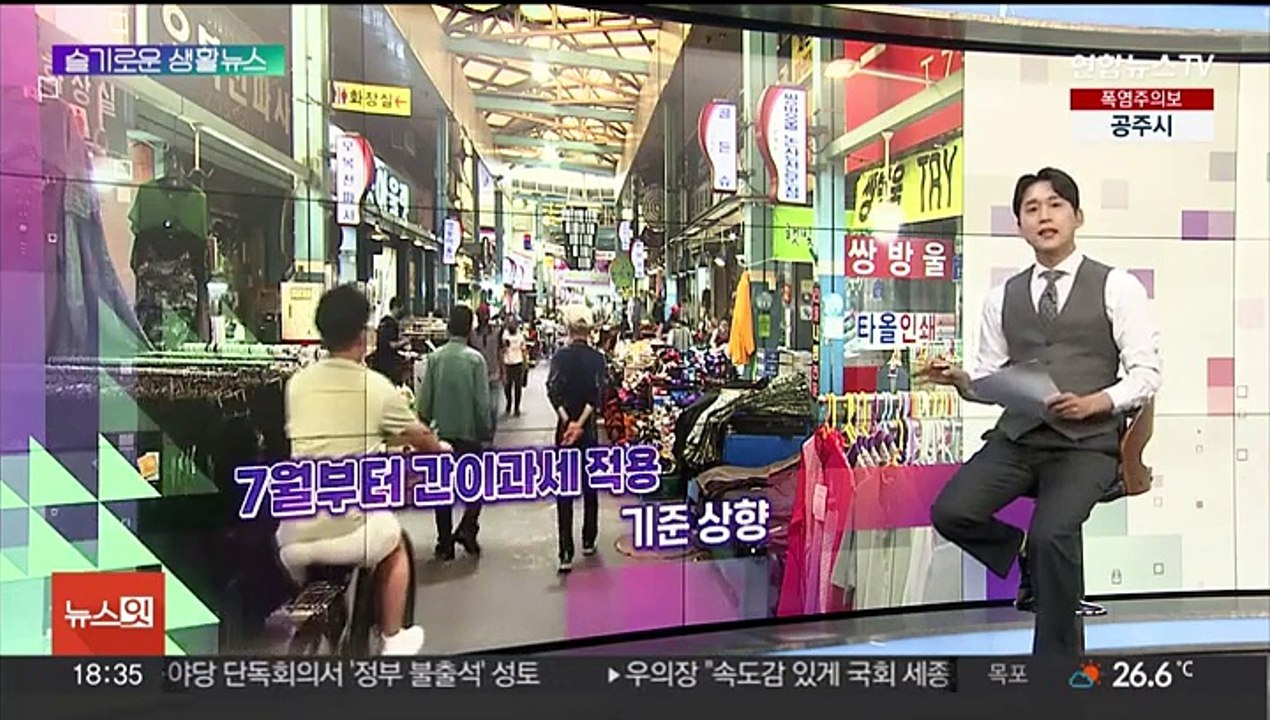 [슬기로운 생활뉴스] 7월부터 간이과세 적용 기준 상향 外