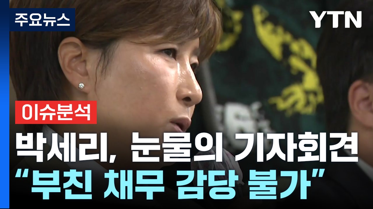 [이슈플러스] 박세리, 눈물의 기자회견 "부친 채무 더는 감당 불가" / YTN