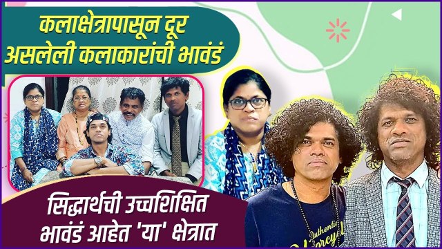 सिद्धार्थची उच्चशिक्षित भावंडं आहेत 'या' क्षेत्रात | Celebrity Siblings |Siddharth Jadhav's Siblings