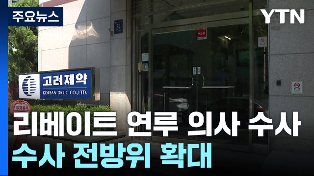 리베이트 확인 필요 의사 1,000명 넘어 ...수사 전방위 확대 / YTN