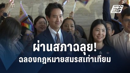 กฎหมายสมรสเท่าเทียมผ่านสภา! 🎉 ยกสิทธิ์ให้ทุกเพศ
