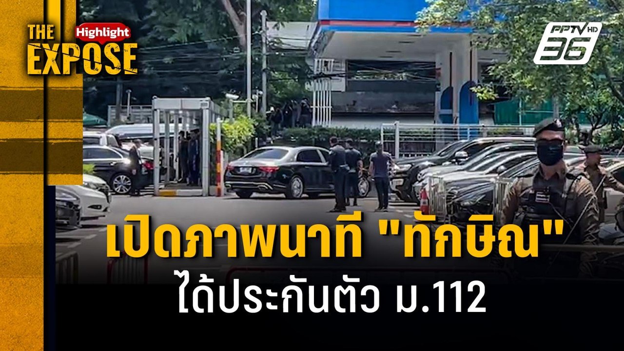 เปิดภาพนาที "ทักษิณ" ได้ประกันตัว คดี ม.112 | The Expose Highlight