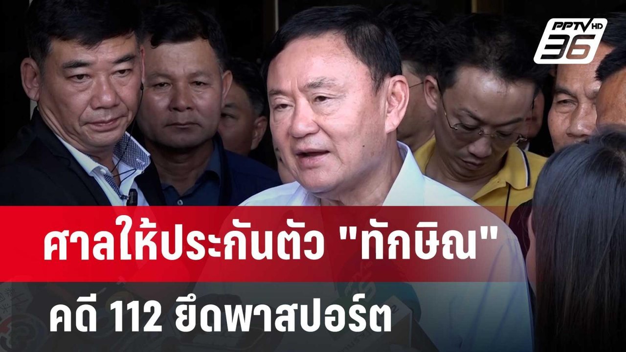 ศาลให้ประกัน "ทักษิณ" คดี 112 | จับข่าวคุย | 18...