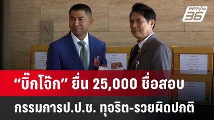 “บิ๊กโจ๊ก” ยื่น 25,000 ชื่อ สอบกรรมการ ป.ป.ช. ทุจริต-รวยผิดปกติ | จับข่าวคุย | 18 มิ.ย. 67