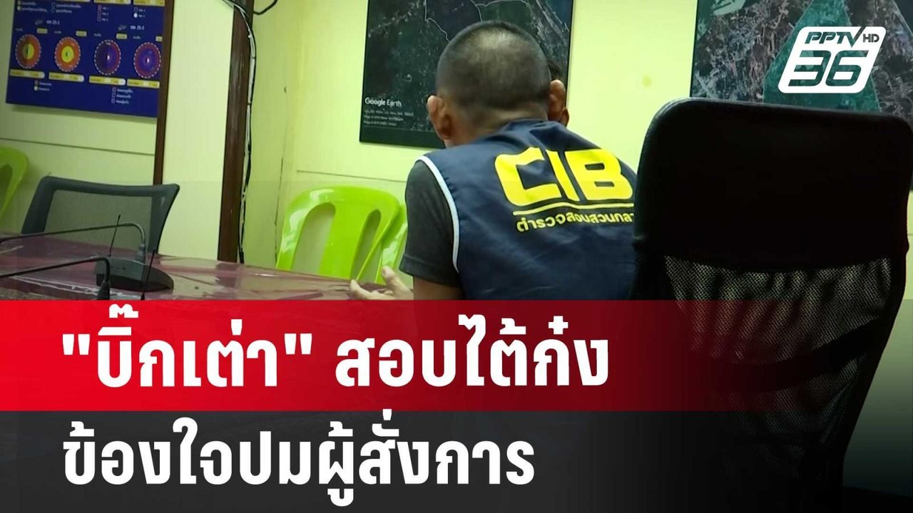 "บิ๊กเต่า" สอบไต้ก๋ง ข้องใจปมผู้สั่งการ | จับข่าวคุย | 18 มิ.ย. 67