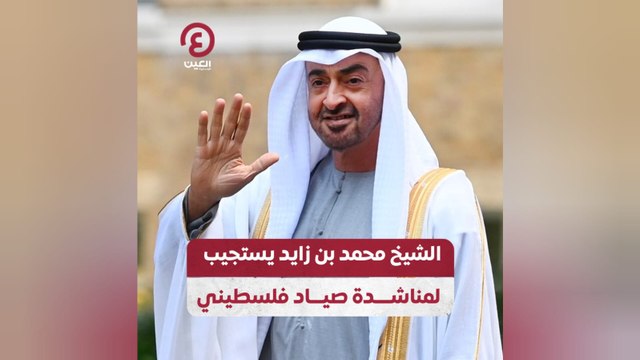 الشيخ محمد بن زايد يستجيب لمناشدة صياد فلسطيني