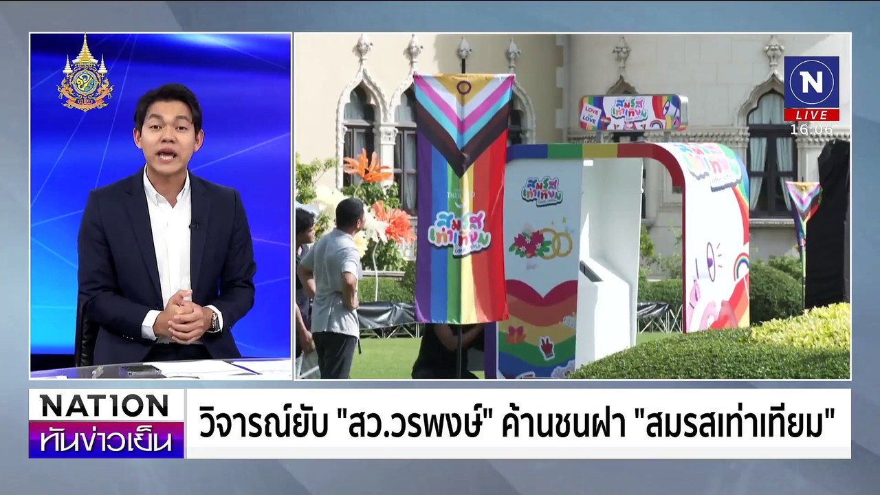 สมรสเท่าเทียม ผ่านแล้ว!| เนชั่นทันข่าวเย็น | 18-มิ.ย.-67 | PART1