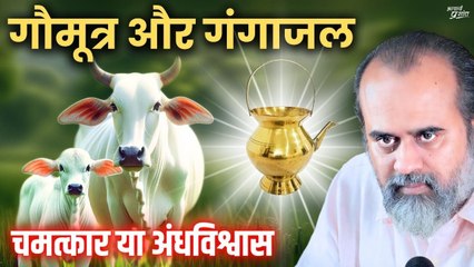 गौमूत्र और गंगाजल: मान्यता और अंधविश्वास || आचार्य प्रशांत (2024)