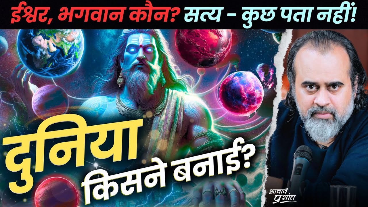 ये दुनिया किसने बनाई? ईश्वर, भगवान, या असली बात...