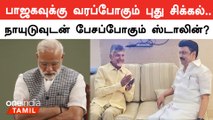 சபாநாயகர் பதவியை TDPக்கு கொடுக்க இந்தியா கூட்டணி கட்சிகள் ஆத்ரவு | Oneindia Tamil