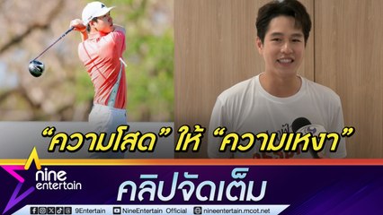 ทอย ปฐมพงศ์ เอาความเหงามาลงที่กอล์ฟ รักครั้งใหม่เน้นความสบายใจ (คลิปจัดเต็ม)