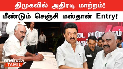 திமுகவில் அதிரடி மாற்றம்! மீண்டும் செஞ்சி மஸ்தான் Entry! புதிய பதவி கிடைத்தது எப்படி? | Oneindia