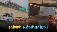 รถไฟฟ้าจอดลังเลกันพรึบ เจอน้ำท่วมขังอุโมงค์ทางลอดสะพาน