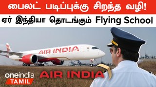 Air India Flying School மூலம் India-விலேயே அதிக Pilot உருவாகும் வாய்ப்பு | Oneindia Tamil