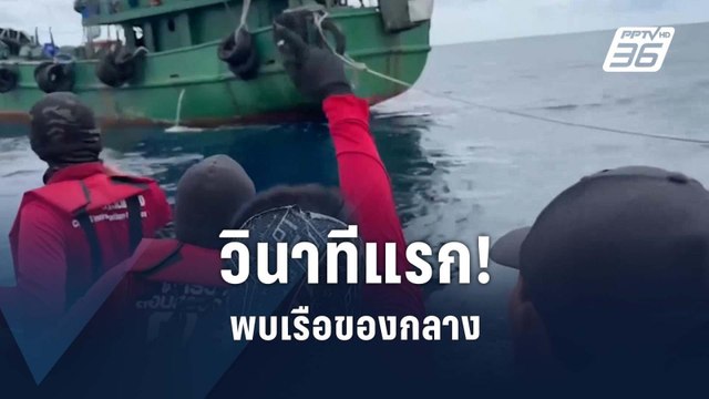 วินาที! พบเรือน้ำมันกลางทะเล | PPTV Online