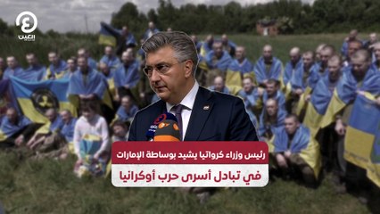 رئيس وزراء كرواتيا يشيد بوساطة الإمارات في تبادل أسرى حرب أوكرانيا