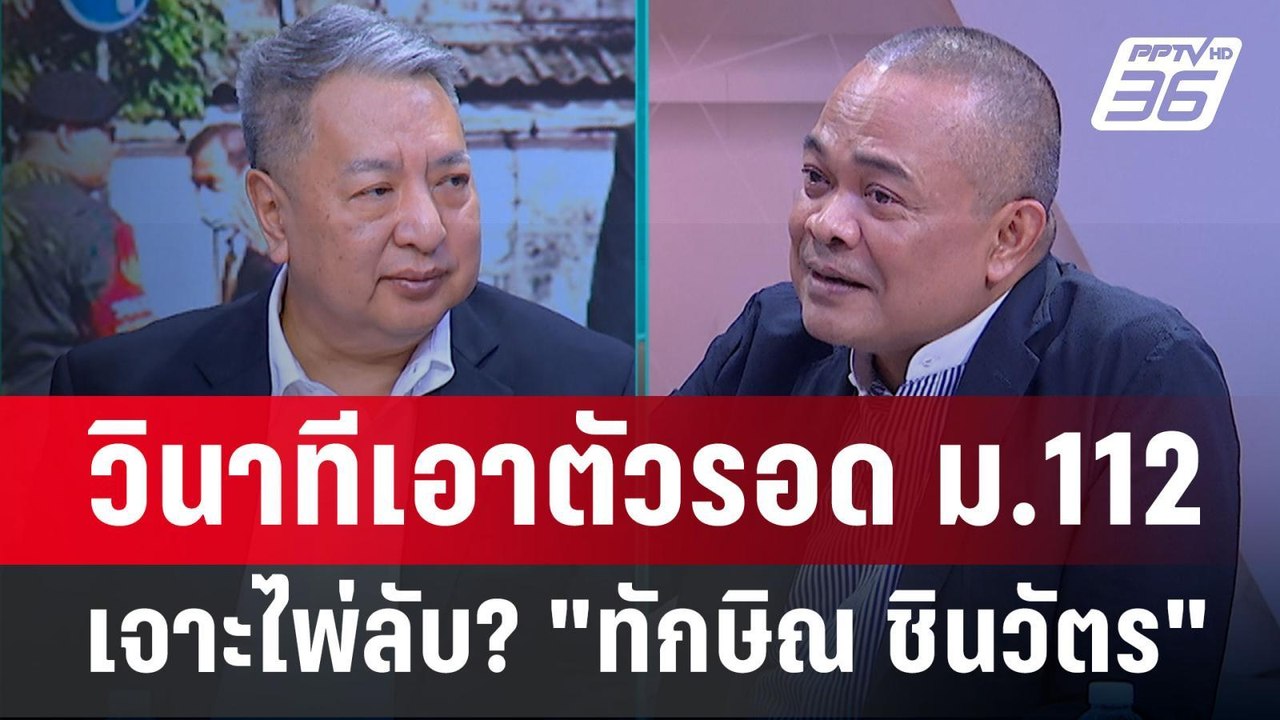 Exclusive Talk |  ทำนายอนาคต "เศรษฐา"- วิเคราะห...