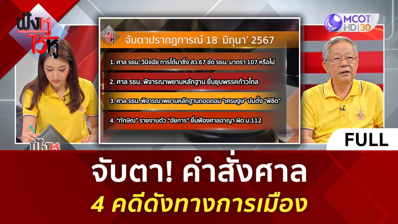 (คลิปเต็ม)  จับตา! คำสั่งศาล 4 คดีดังทางการเมือ...
