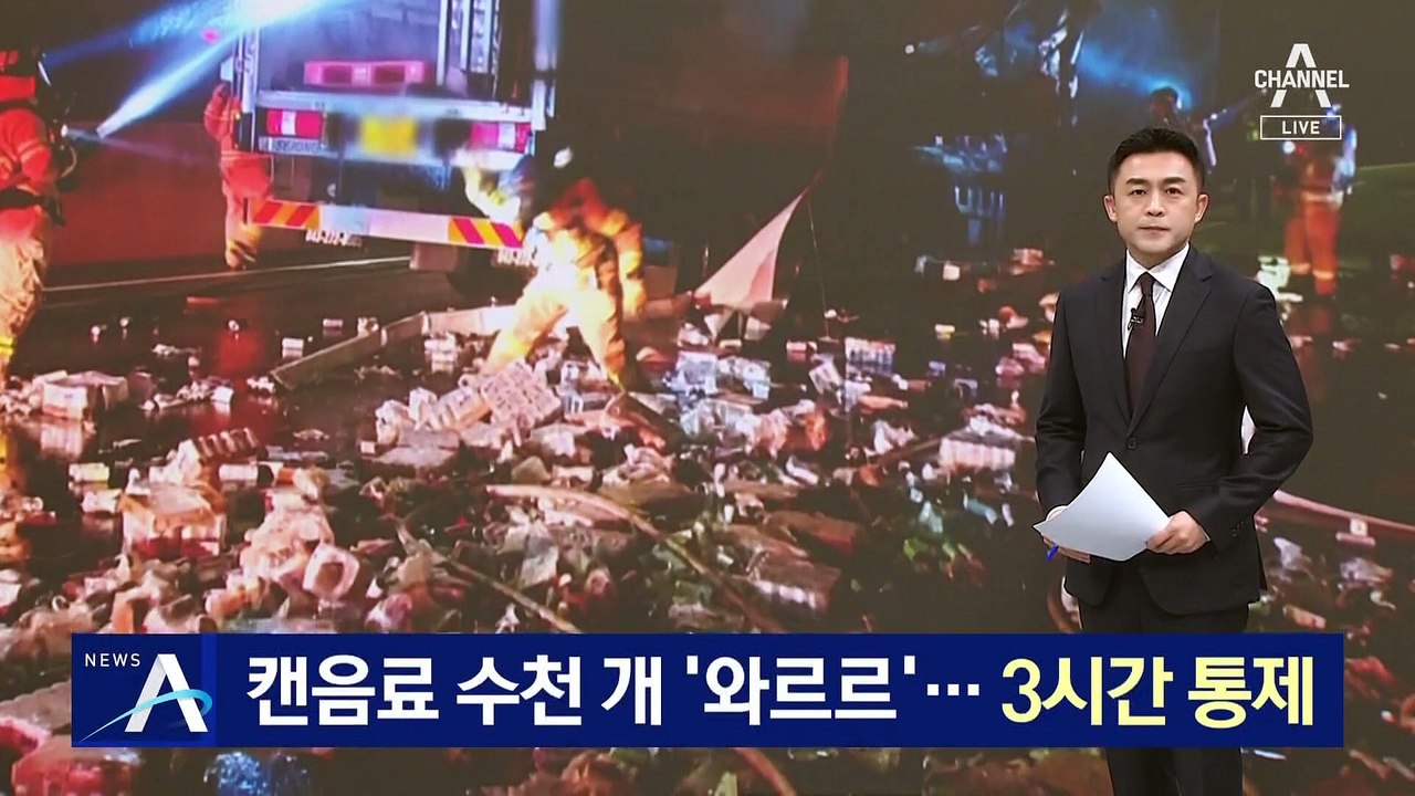 고속도로에 캔 음료 수천 개 ‘와르르’…3시간 통제