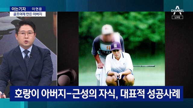[아는기자]골프여제 만든 아버지…부녀 사이 단절?