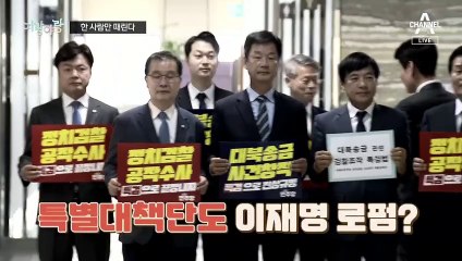 [여랑야랑]한 사람만 때린다? / 민주당, 3단계 프리패스