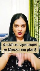 Pregnancy का पहला संकेत क्या है? जानिए शुरुआती लक्षण 🍼