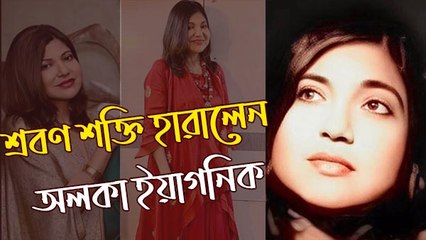 শ্রবণ শক্তি হারালেন অলকা ইয়াগনিক! কী কঠিন অসুখ হল তাঁর?