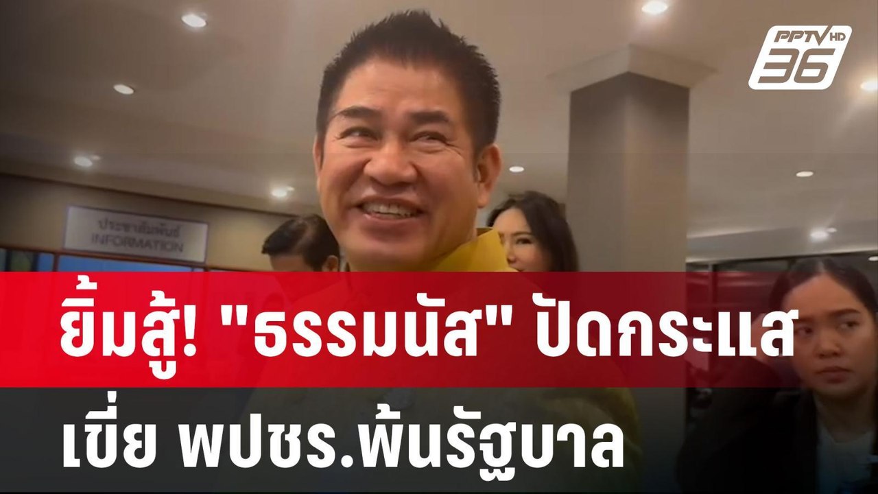 ยิ้มสู้! "ธรรมนัส" ปัดกระแส เขี่ย พปชร.พ้นรัฐบา...