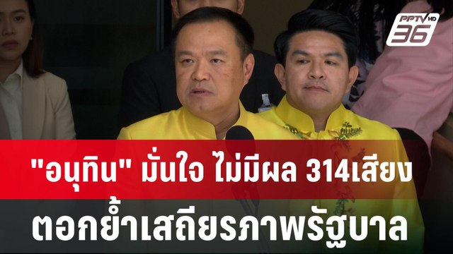 อนุทิน มั่นใจ ไม่มีผล 314เสียง ตอกย้ำเสถียรภาพรัฐบาล | เข้มข่าวค่ำ | 18 มิ.ย. 67