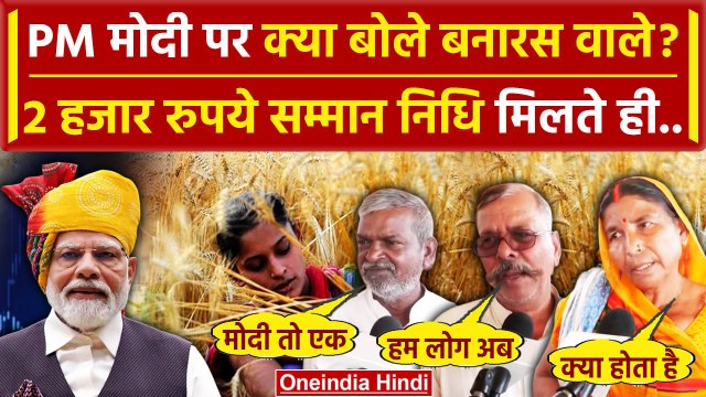 PM Narendra Modi की सौगात Kisan Samman Nidhi Yojana पर क्या बोले Varanasi के लोग | वनइंडिया हिंदी