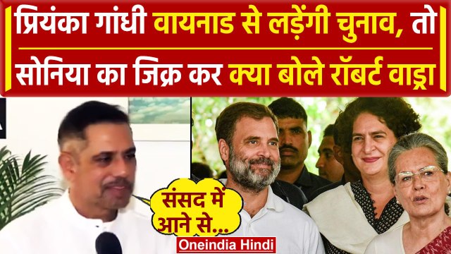 Priyanka Gandhi Wayanad से लड़ेंगी चुनाव, तो Robert Vadra क्या बोले | Rahul Gandhi | वनइंडिया हिंदी