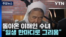 '소중한 보물들'과 돌아온 이해인 수녀 