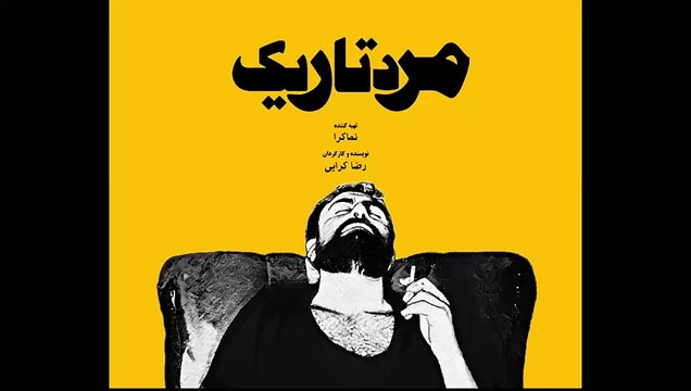 فیلم کوتاه ایرانی مرد تاریک | Iranian Short Movie Dark Man