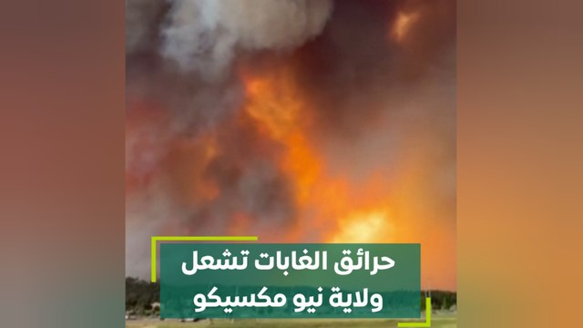 حرائق الغابات تشعل ولاية نيو مكسيكو