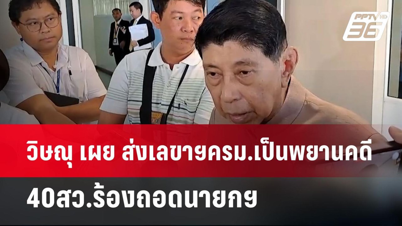 วิษณุ เผย ส่งเลขาฯครม.เป็นพยานคดี 40สว.ร้องถอดน...