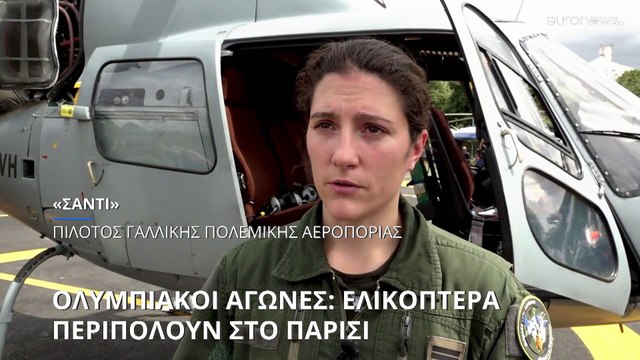 Ολυμπιακοί Αγώνες: Ελικόπτερα περιπολούν στο Παρίσι - Αυξημένα μέτρα ασφαλείας
