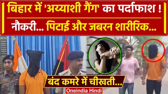 Muzaffarpur Jobs Scandal: Bihar के मुजफ्फरपुर में यौन शोषण का पर्दाफाश | Crime News | वनइंडिया हिंदी