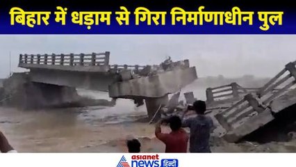 Скачать видео: Bridge Collapsed In Bihar: बिहार के अररिया जिले में गिरा निर्माणाधीन पुल