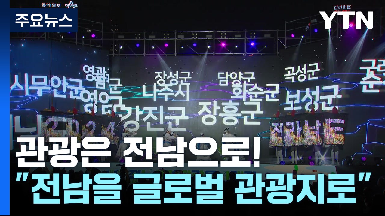 [네트워크] 관광은 전남으로!...전남 세계 관광대전 열려 / YTN