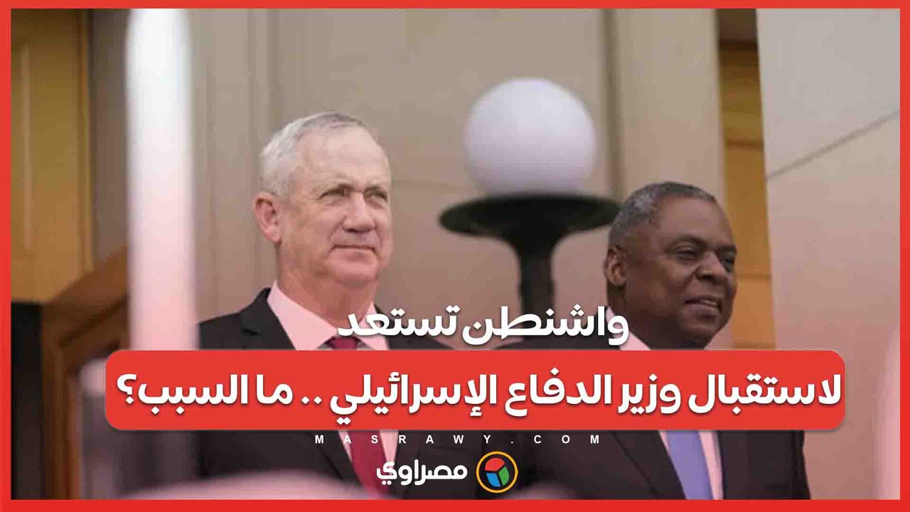 بعد دعوة من وزير الدفاع الأمريكي .. واشنطن تستعد لاستقبال وزير الدفاع الإسرائيلي لبحث الوضع في غزة