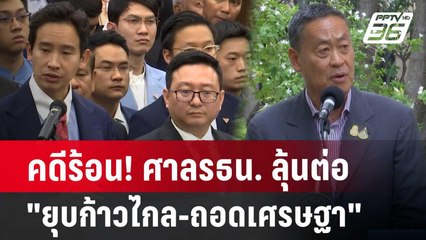 คดีร้อน! ศาลรธน. ลุ้นต่อ "ยุบก้าวไกล-ถอดเศรษฐา" | เข้มข่าวค่ำ | 18 มิ.ย. 67