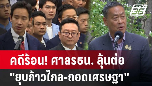 คดีร้อน! ศาลรธน. ลุ้นต่อ ยุบก้าวไกล-ถอดเศรษฐา | เข้มข่าวค่ำ | 18 มิ.ย. 67