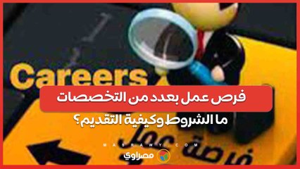 فرص عمل بعدد من التخصصات ... ما الشروط وكيفية التقديم؟