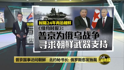 普京访朝寻求武器支持，北约警告中国卷入俄乌冲突⚠️