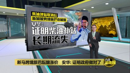 柴油补贴新政引发民怨，安华回应：为拯救国库愿听取批评 🚗