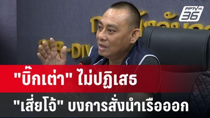 "บิ๊กเต่า" ไม่ปฏิเสธ "เสี่ยโจ้" บงการสั่งนำเรือออก | เข้มข่าวค่ำ | 18 มิ.ย. 67