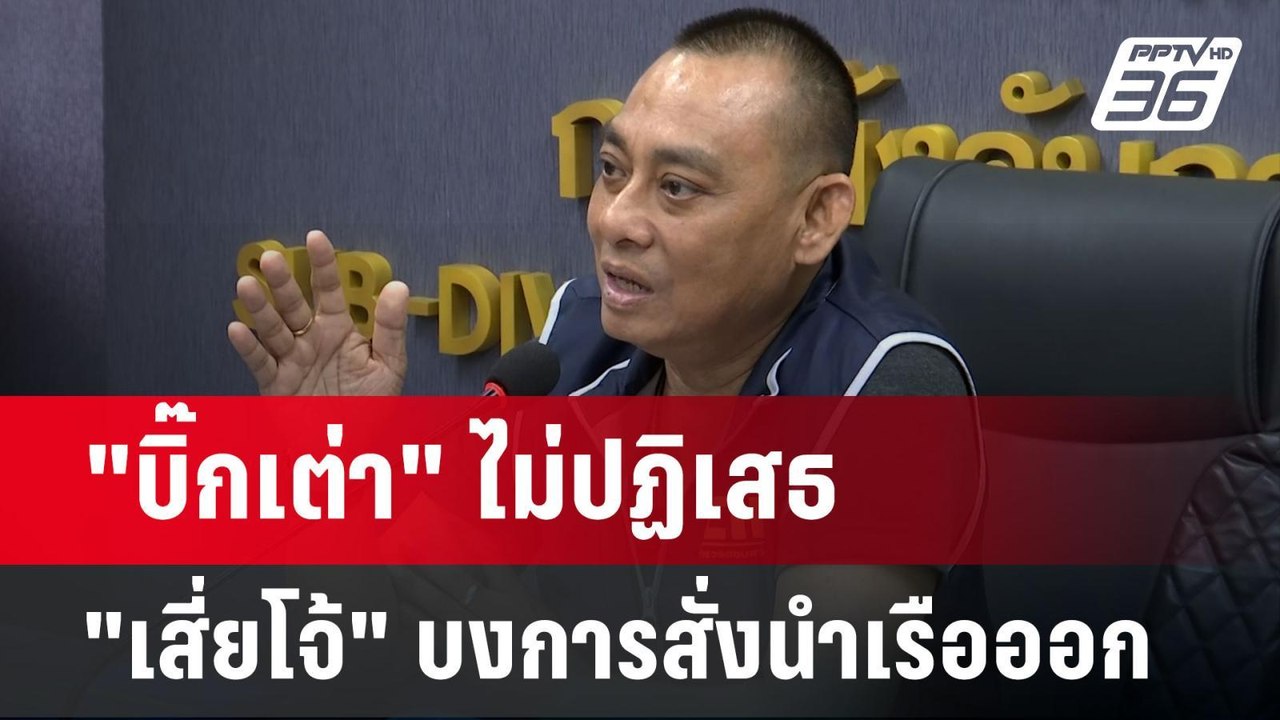 "บิ๊กเต่า" ไม่ปฏิเสธ "เสี่ยโจ้" บงการสั่งนำเรือออก | เข้มข่าวค่ำ | 18 มิ.ย. 67