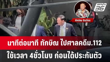 นาทีต่อนาที ทักษิณ ไปศาลคดีม.112 ใช้เวลา 4ชั่วโมง ก่อนได้ประกันตัว | เข้มข่าวค่ำ | 18 มิ.ย. 67