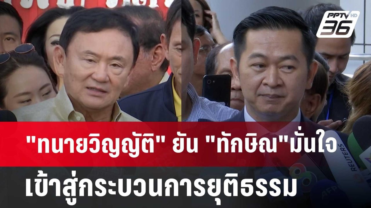 "ทนายวิญญัติ" ยัน "ทักษิณ"มั่นใจ เข้าสู่กระบวนก...